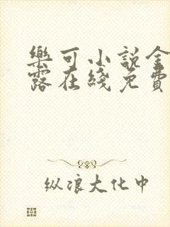 乐可小说金银花露在线免费阅读