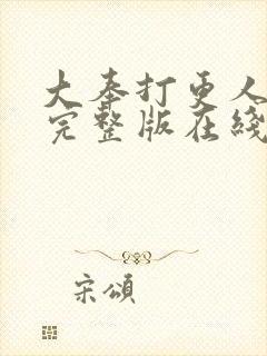 大奉打更人免费完整版在线阅读