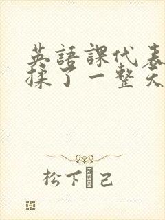 英语课代表让我揉了一整天