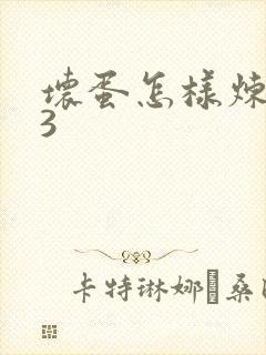 坏蛋怎样炼成的3