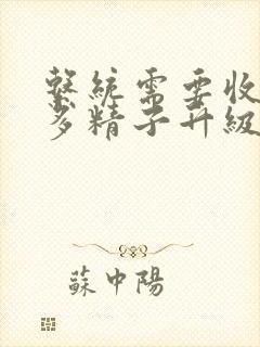 系统需要收集n多精子升级