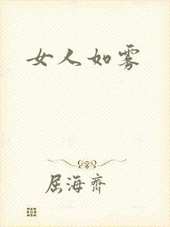 女人如雾