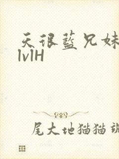 天很蓝兄妹骨科lvlH