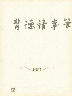 背德情事笔趣阁