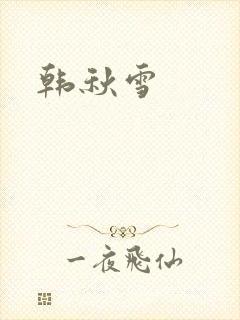 韩秋雪