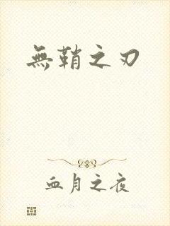 无鞘之刃