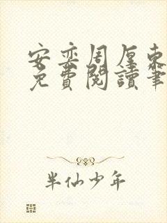 安奕周厚东全文免费阅读笔趣阁