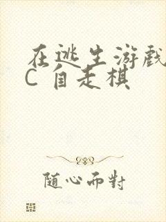 在逃生游戏里挨C 自走棋