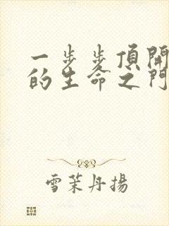 一步步顶开老师的生命之门