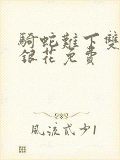 骑蛇难下双+金银花免费