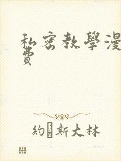 私密教学漫画免费