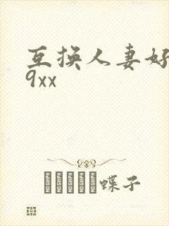 互换人妻好爽69xx