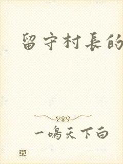 留守村长的艳福