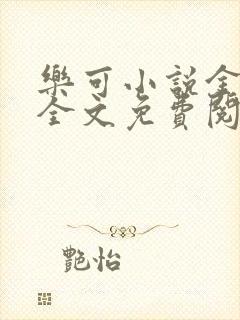 乐可小说金银花全文免费阅读在线