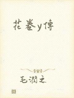 花卷y传