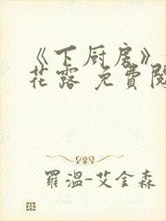 《下厨房》金银花露 免费阅读