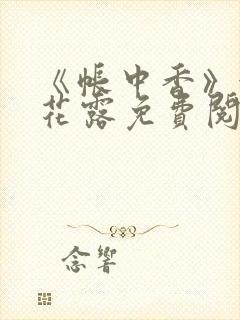 《帐中香》金银花露免费阅读