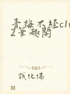 青梅不经c1v2笔趣阁