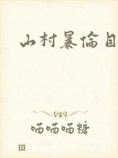 山村暴伦目录