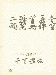 二号首长全文笔趣阁无弹窗