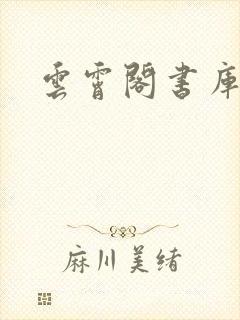 云霄阁书库