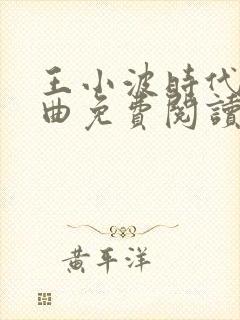 王小波时代三部曲免费阅读