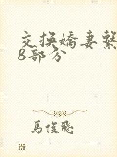 交换娇妻系列38部分