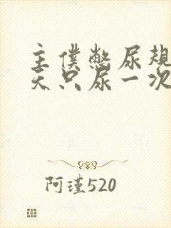 主仆憋尿规定一天只尿一次