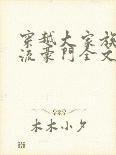 穿越大家族之风流豪门全文阅读