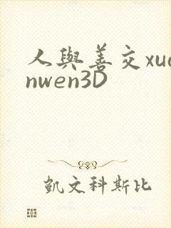 人与善交xuanwen3D