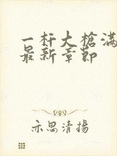 一杆大枪满屋扫最新章节