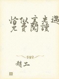 恰似寒光遇骄阳免费阅读