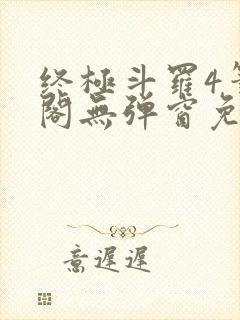 终极斗罗4笔趣阁无弹窗免费