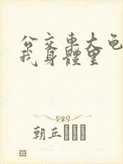 公交车大龟廷进我身体里