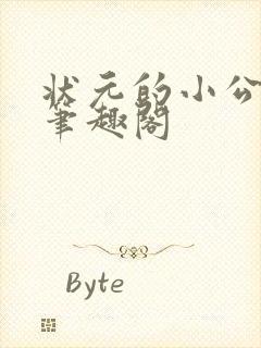 状元的小公主 笔趣阁