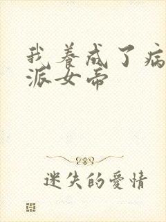 我养成了病娇反派女帝