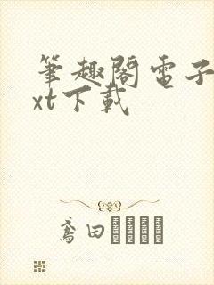 笔趣阁电子书txt下载