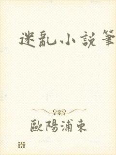 迷乱小说笔趣阁