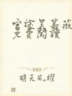 官途吴蔷薇全文免费阅读