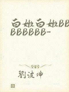白嫩白嫩BBBBBBBBB-