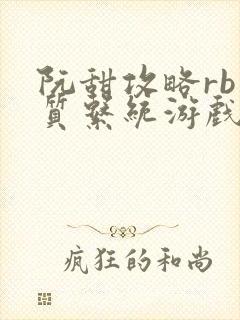 阮甜攻略rb优质系统游戏小说