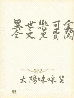 异世乐可金银花全文免费阅读在线