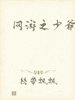 网游之少爷天下