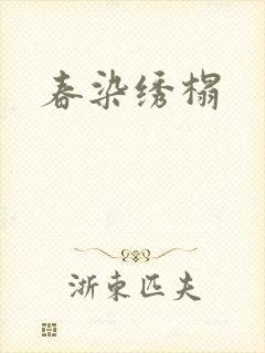 春染绣榻