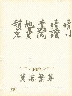 赵旭李晴晴小说免费阅读 小说