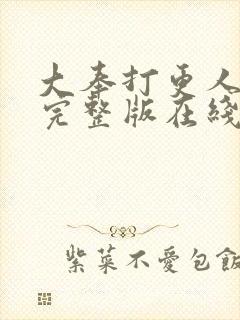 大奉打更人免费完整版在线阅读