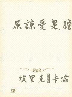 原谅爱是胆小鬼