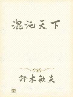 混沌天下