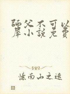 师父不可以洛灵犀小说免费阅读全文在线