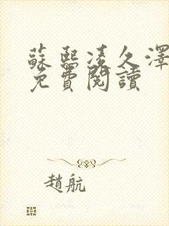 苏熙凌久泽小说免费阅读